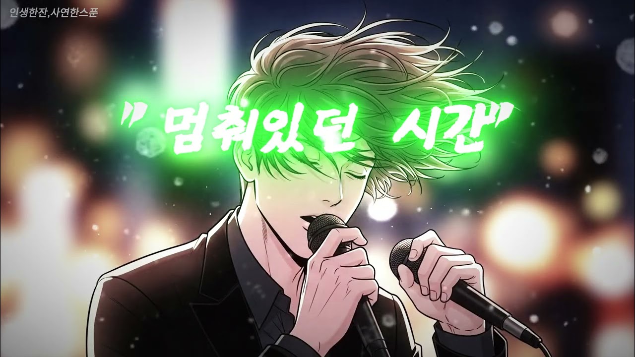 멈춰 있던 시간 [인생한잔,사연한스푼] 이 채널은 인생을 몇 잔 쯤 마신 사람들의 조용한 마음을 노래합니다.밤하늘을 올려다보며, 혼자 남은 방에서, 또는 추억이 담긴 장소,,