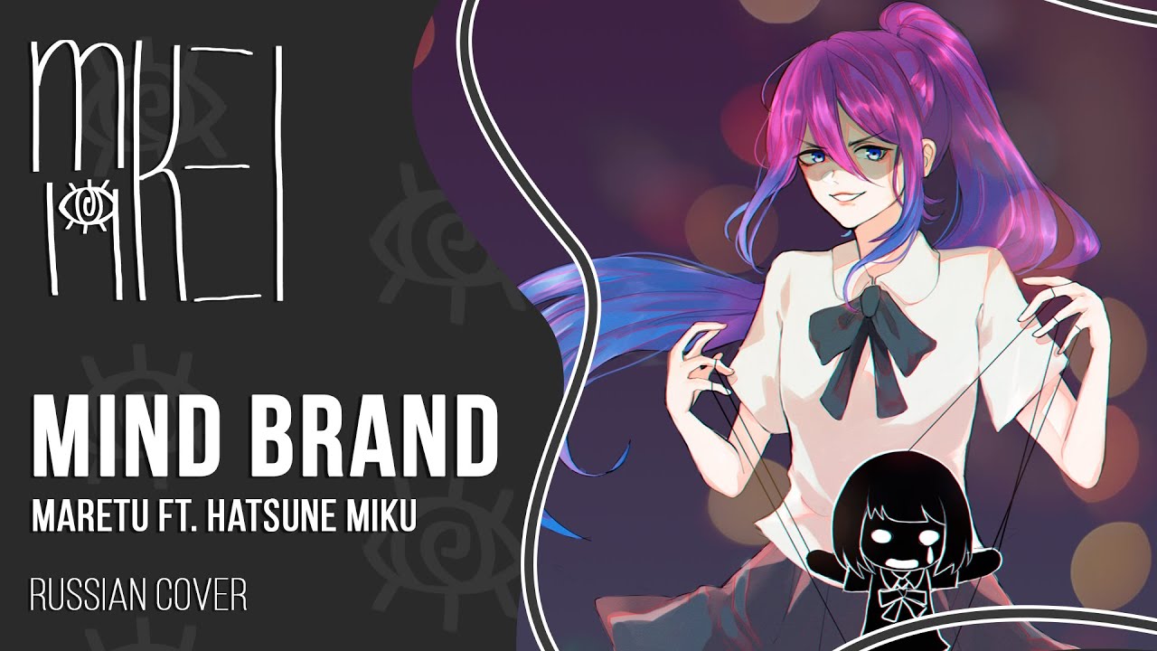 【m19】 Maretu - Mind Brand (BuruBuruP arrange) 【rus】