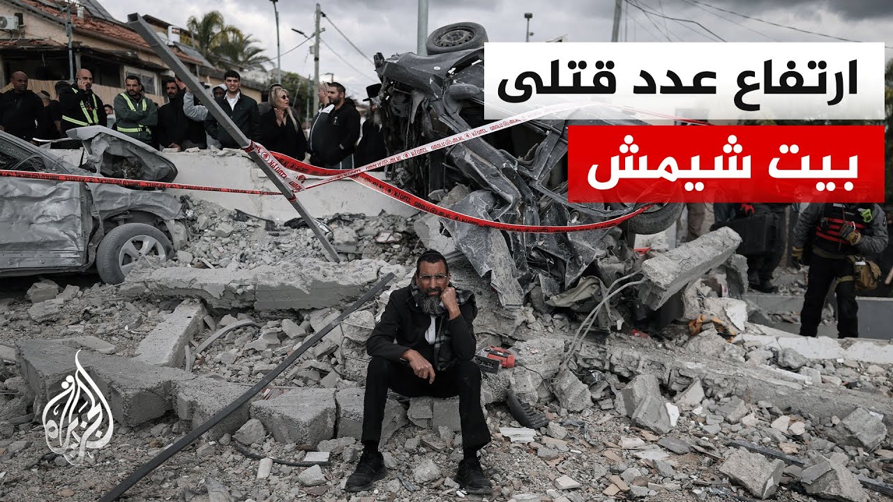 الإذاعة الإسرائيلية تعلن ارتفاع عدد القتلى في بيت شيمش إلى 8