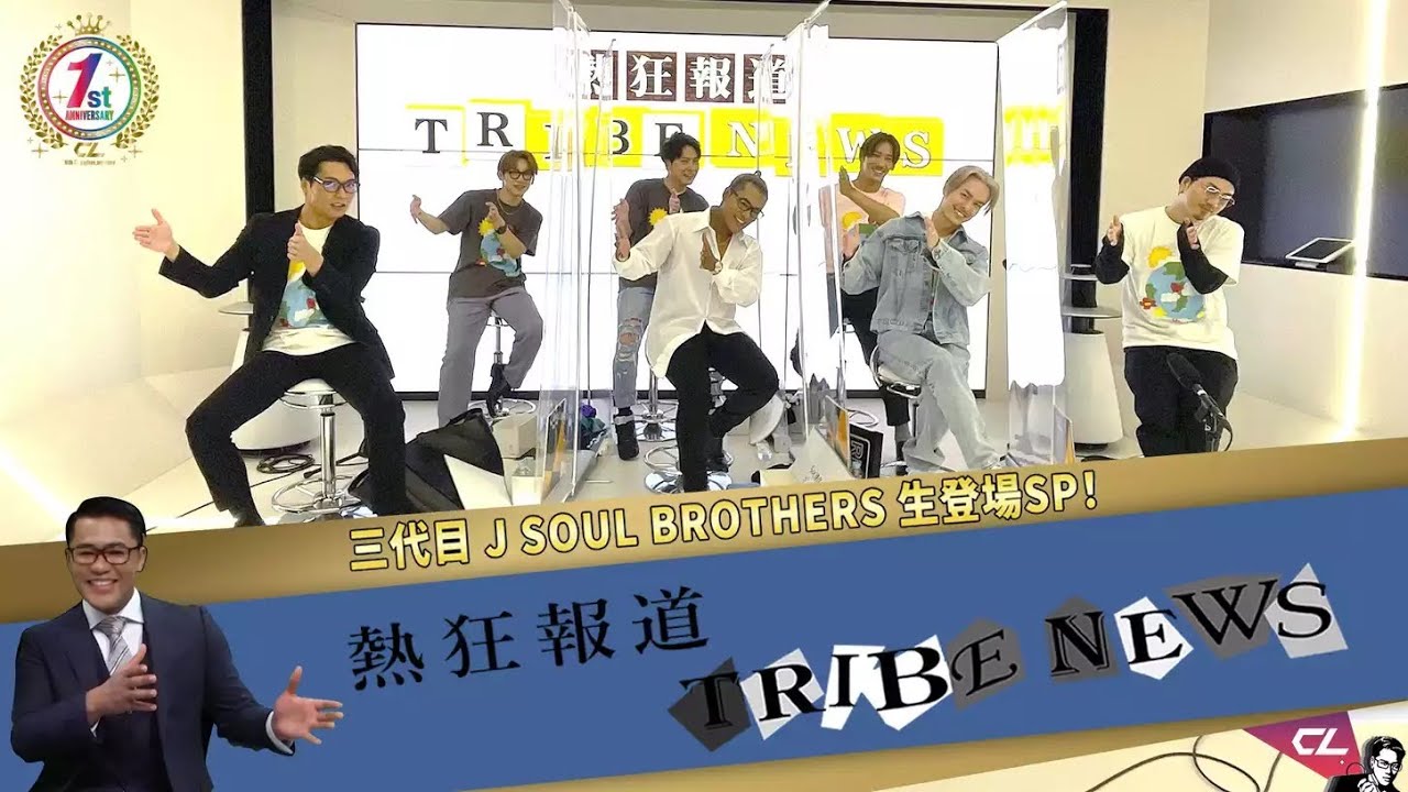 【LDHファン感謝祭CL24】 熱狂報道TRIBE NEWS 〜三代目 J SOUL BROTHERS 生登場スペシャル！〜《フル尺はCLで配信中》