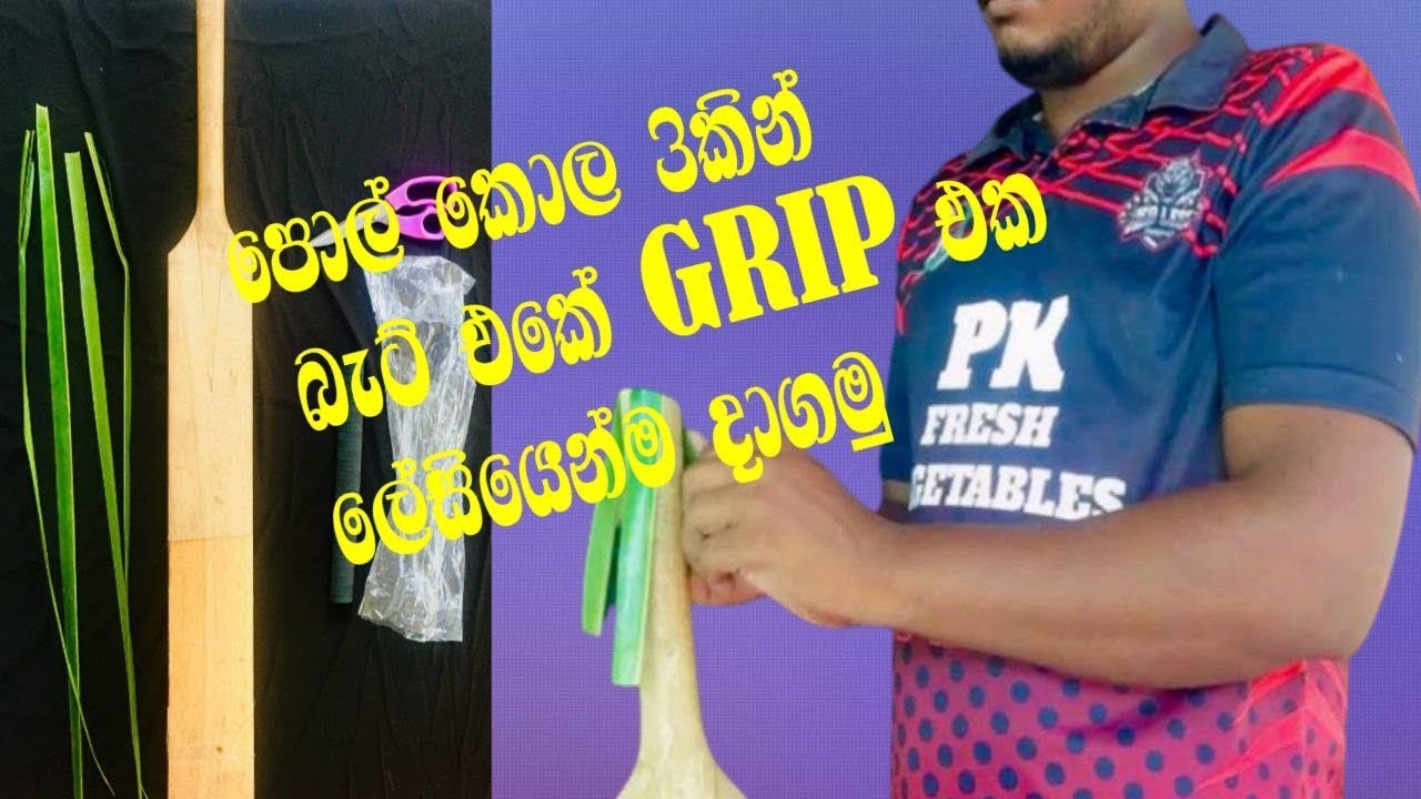 How to change the criket bat grip with coconut leaf at home.
