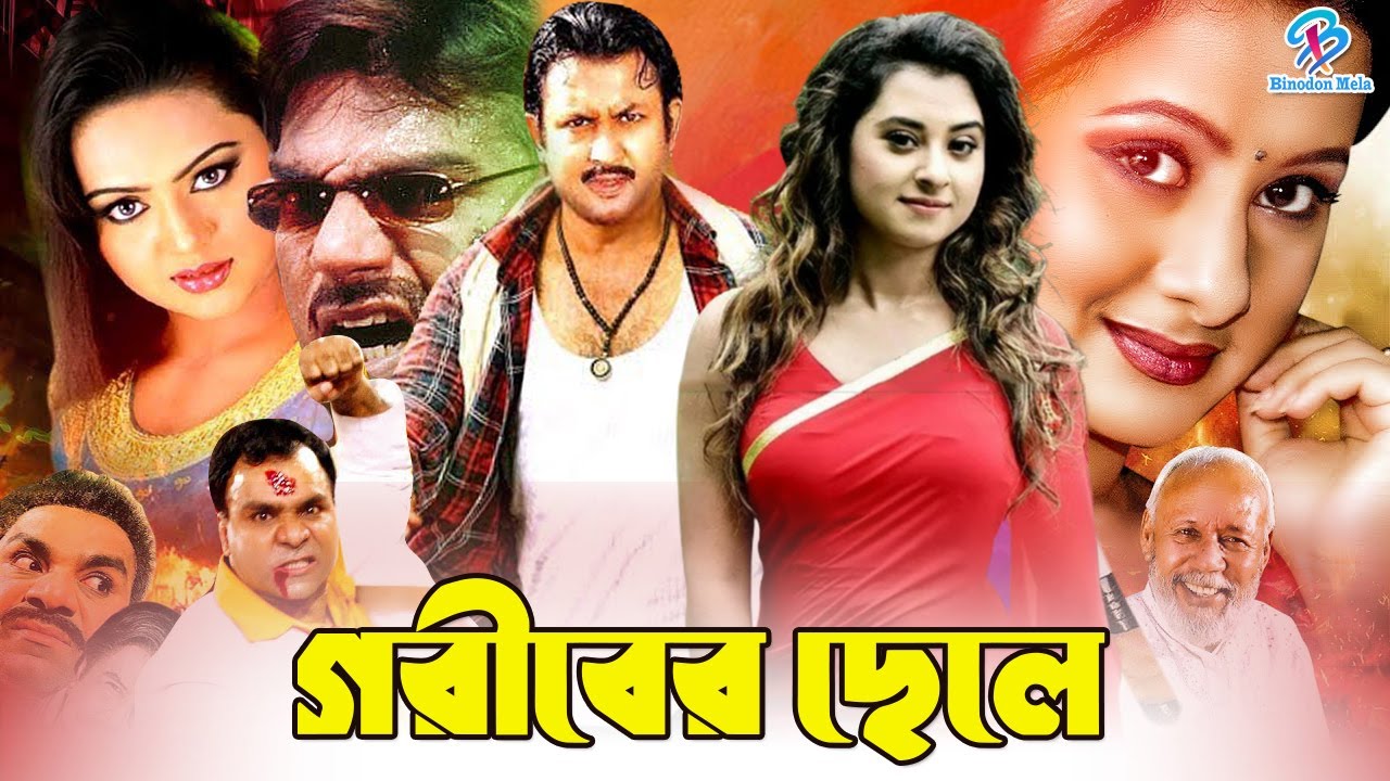 Goriber Chale | গরীবের ছেলে | Amin Khan | Munmun | Shiba Sanu | Misha Sawdagor #BanglaEIDMovie