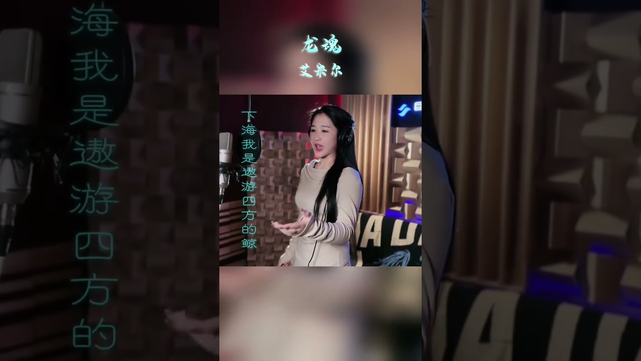 龙魂   2024 艾米尔 个人原唱首发歌曲