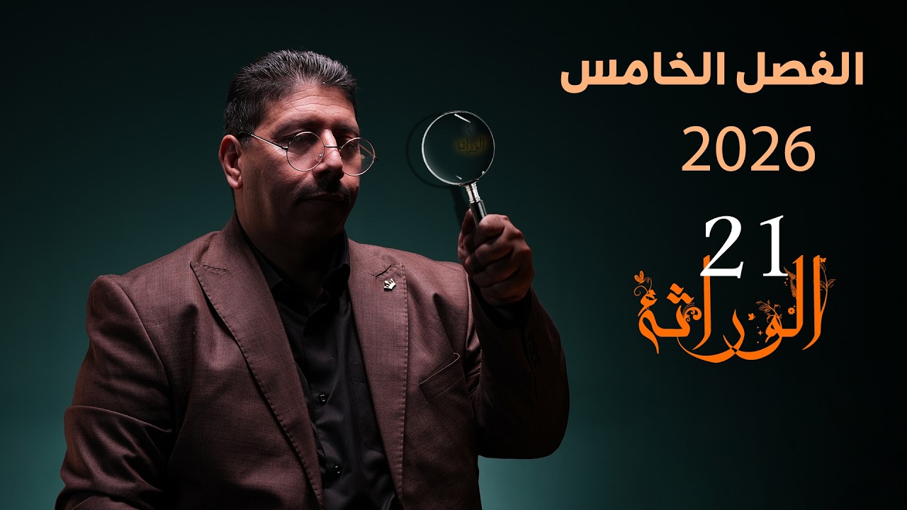 الوراثة - المحاضرة (21) الفصل الخامس/احياء السادس العلمي