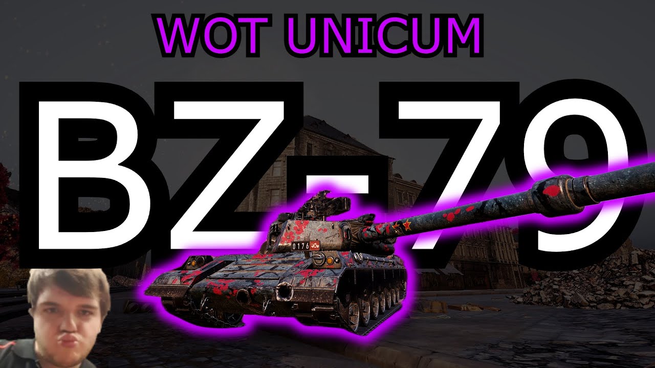 WOT UNICUM + BZ-79 = Полное превосходство, но достаточно одной ошибки...