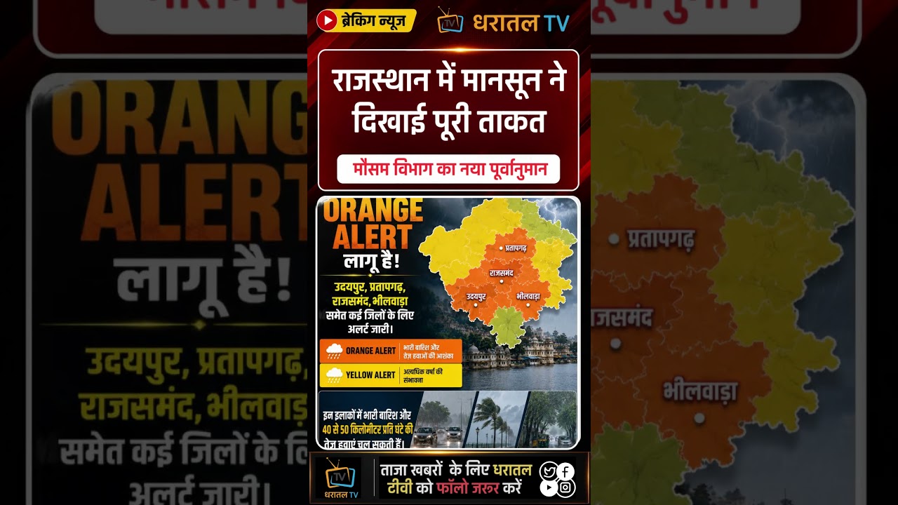 राजस्थान में अगले 3 दिनों में होगी भारी बारिश #rajasthan #rajasthannews #monsoon #monsoon2026