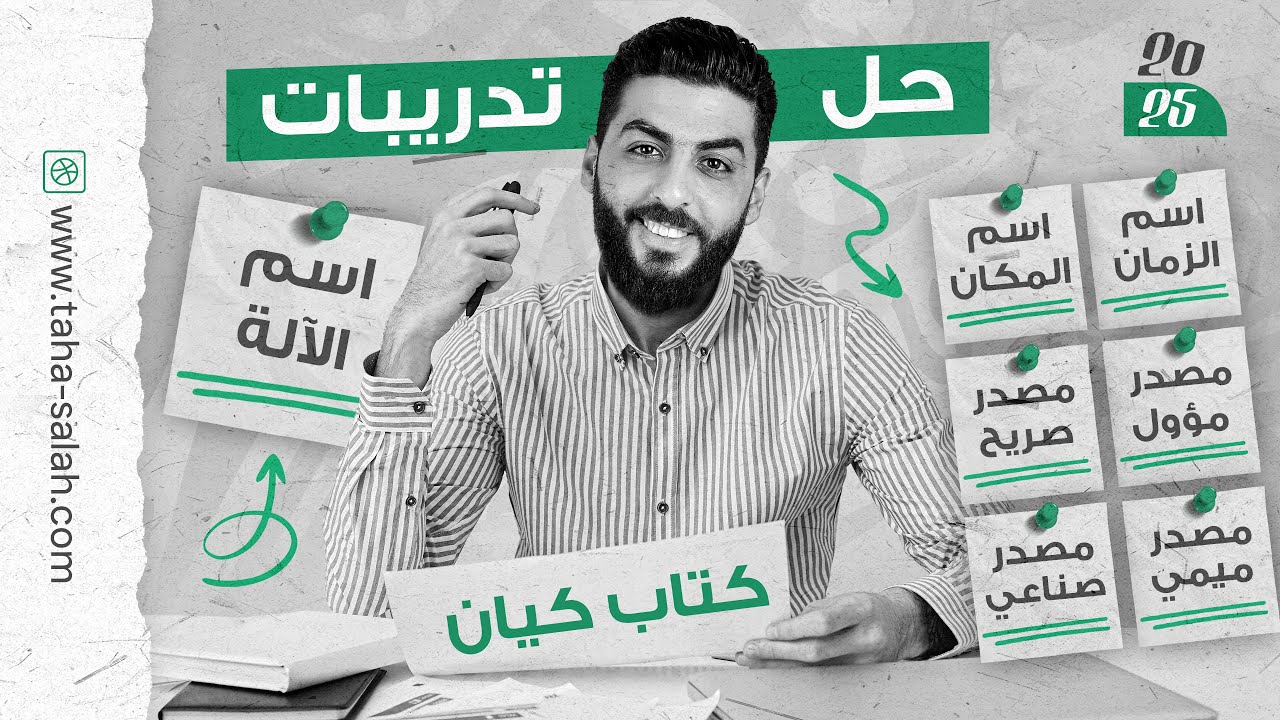 | حل تدريبات اسم الزمان والمكان والآلة | المصدر المؤول والصريح والصناعي والميمي | كتاب كيان | 2025 |