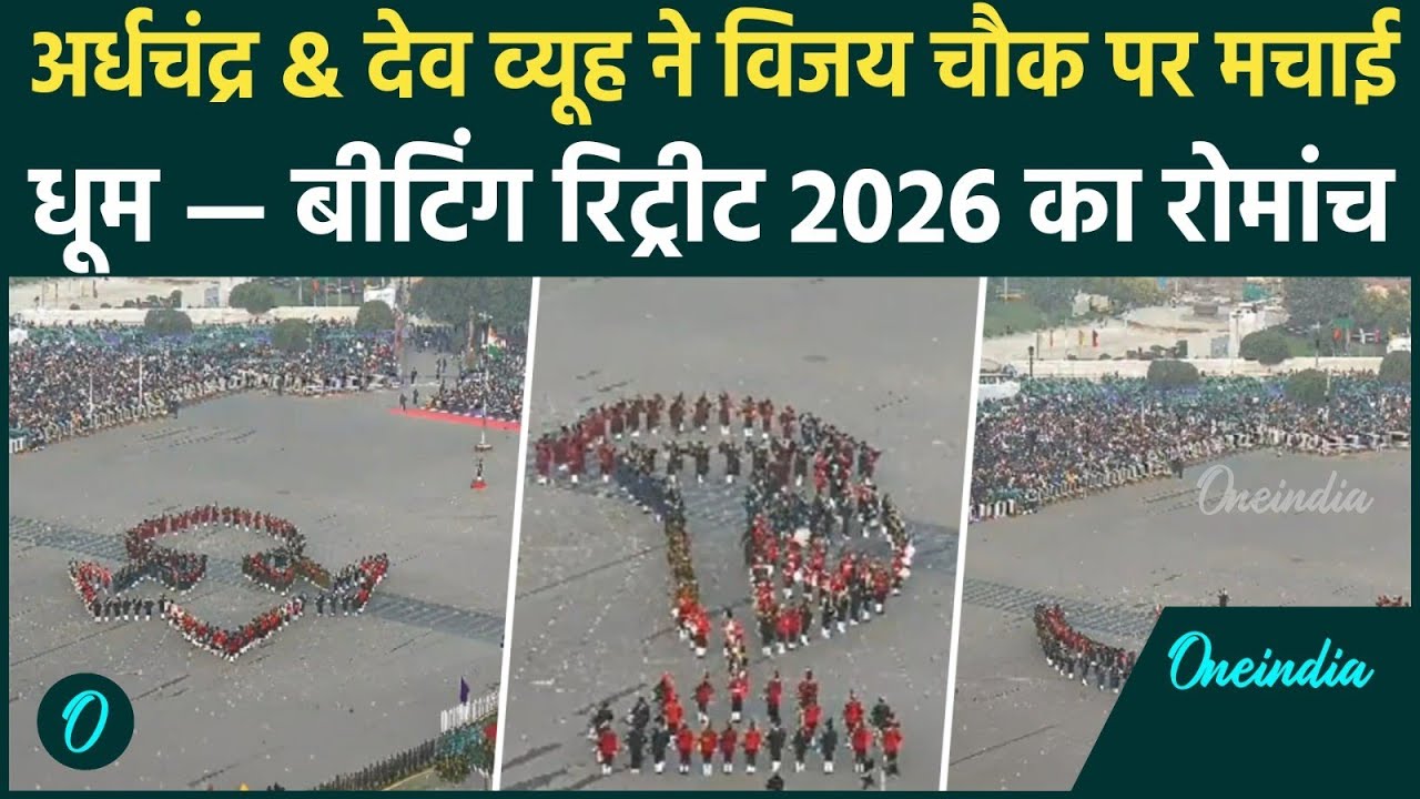 Beating Retreat 2026: महाभारत के देव व्यूह से अमर जवान तक| भारत की वीरता ने दिखाई धमाकेदार प्रस्तुति