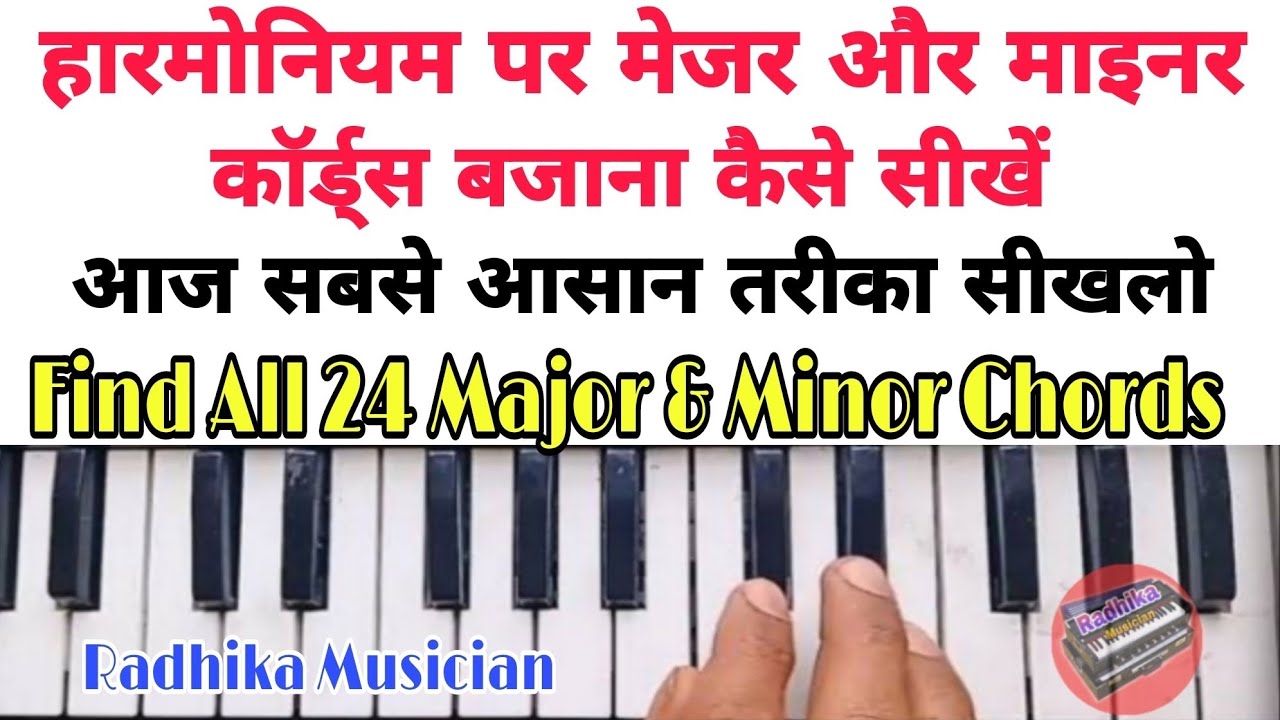 मेजर और माइनर कोर्ड्स बजाना सीखिए | How to play Major & Minor Chords on Harmonium | Radhika Musician