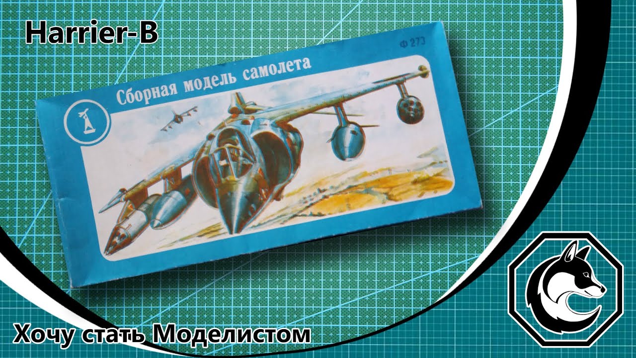 Обзор модели самолёта “Харриер-В истребитель-бомбардировщик” в масштабе 1/72 от ДЗИ