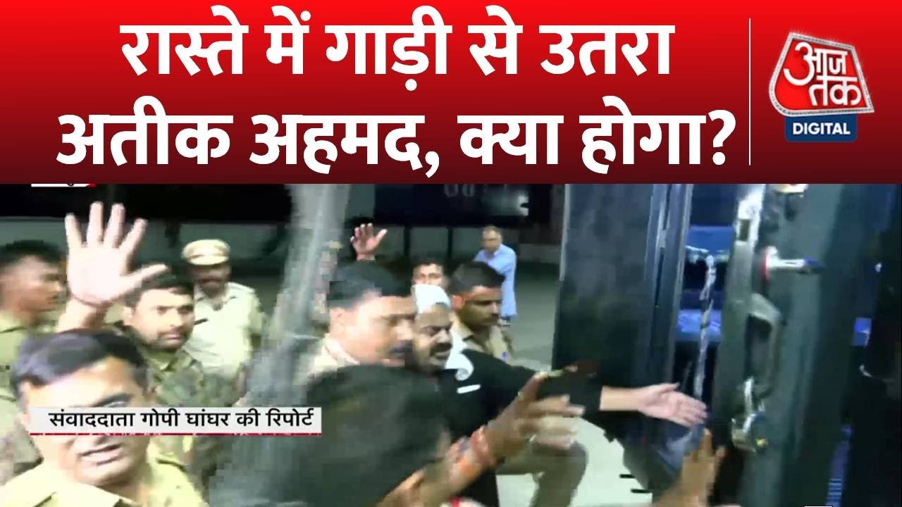 Atique Ahmed Updates: रास्ते में रूकी गाड़ी, बाहर निकला अतीक | UP Police |UP Latest News | Prayagraj