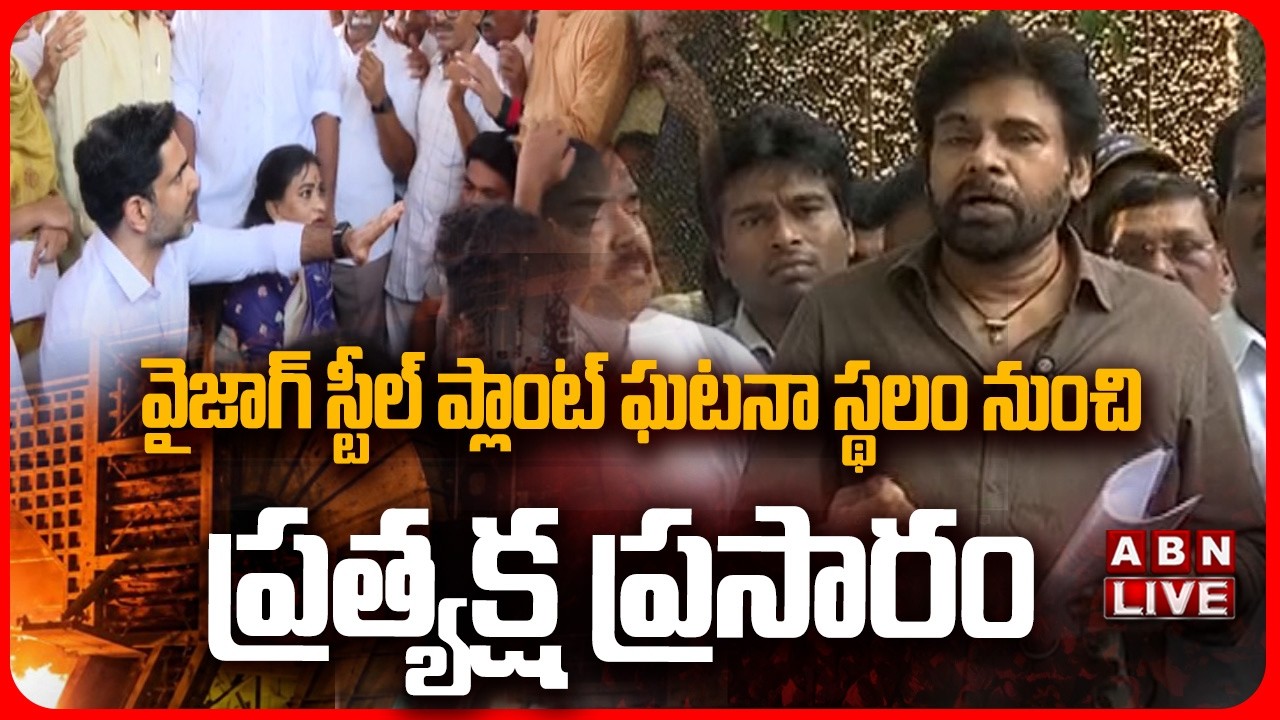 🔴LIVE : వైజాగ్ స్టీల్ ప్లాంట్&zwnj; ఘటనా స్థలం నుంచి ప్రత్యక్ష ప్రసారం | Vizag Steel Plant Incident | ABN