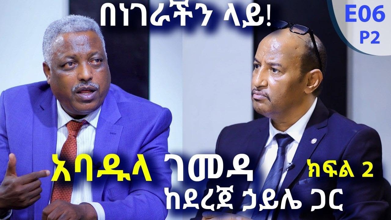 አባዱላ ገመዳ  ከደረጀ ኃይሌ ጋር ክፍል 2  - Benegerachin lay @ArtsTvWorld
