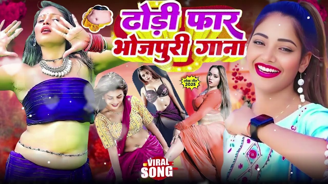 ढोड़ी फार #भोजपुरी गाने #New Bhojpuri Nonstop  #jukebox #Bhojpuri Gana 2025  Nonstop #आर्केस्ट्रा