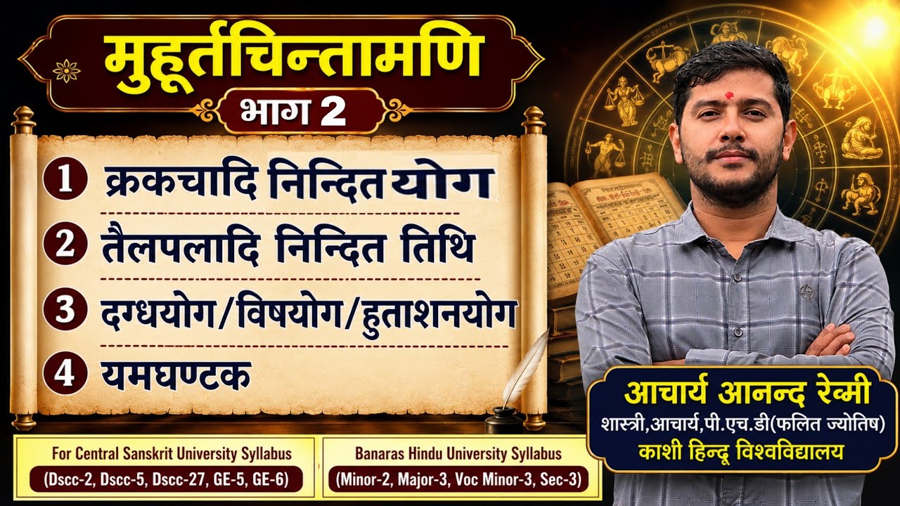 मूहूर्त्त चिन्तामणि(Muhurta Chintamani) भाग 2 श्लोक 5-9 #Astrologyclass #muhurtachintamani #73netjrf