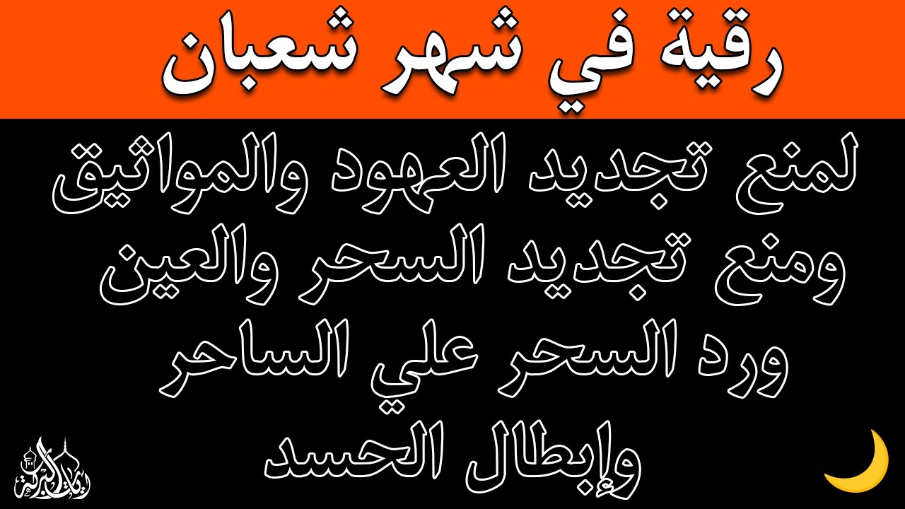 رقيه في شهر شعبان 🌙لابطال تجديد السحر في شعبان والتحصين الشديد وقطع ارسال الساحر والشياطين