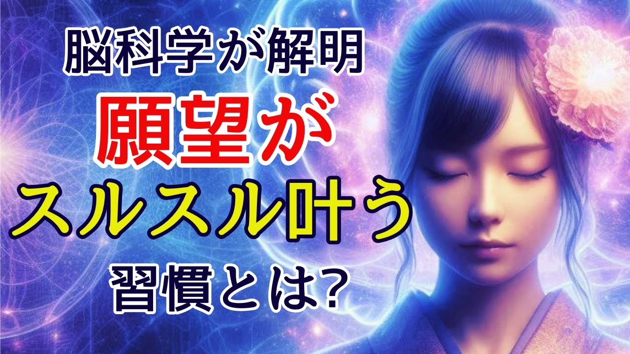 脳科学が証明した願望実現の秘密【最強脳 潜在意識 自己洗脳 瞑想】
