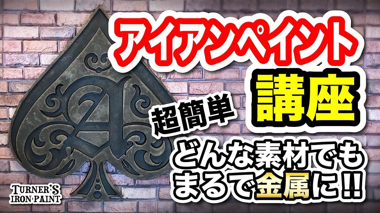 【アイアンペイント講座】どんな素材でも金属の質感！！ cosボードで重厚なエンブレムを作ろう！！ -DIY-