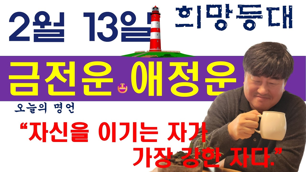희망등대 2월 13일 금전운&애정운 오늘의 운세 /“자신을 이기는 자가 가장 강한 자다.” /사주상담  010.5571.9666 / 매일 운세 사주팔자 궁합