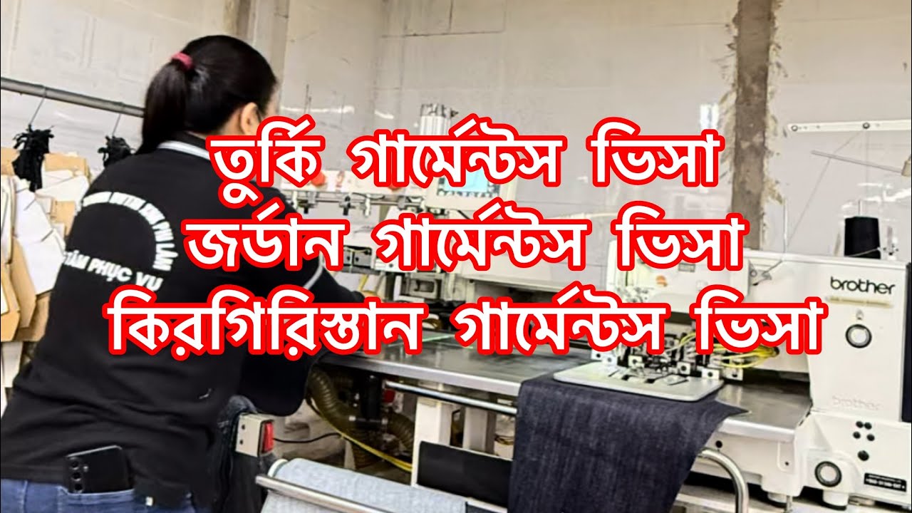 জর্ডান, তুর্কি,কিরগিরিস্থান গার্মেন্টস ভিসা✈️