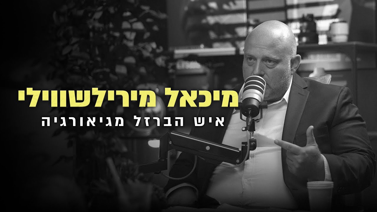 מיכאל מירילשווילי - איש הברזל מגיאורגיה!