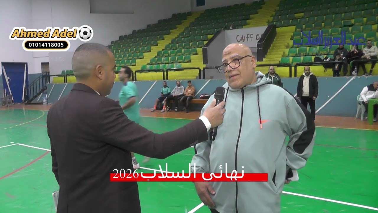 نهائى السلاب2026