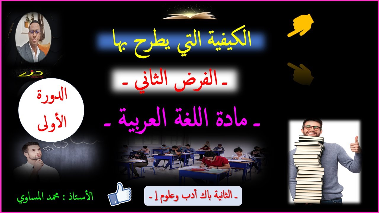 🔥هام جدا📝الكيفية التي يُطرح بها الفرض الثاني👈اللغة العربية👈الدورة الأولى🎯الثانية باك أدب وع إ🌹💪.