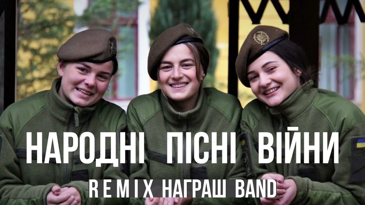 Народні  пісні  війни 🇺🇦 Ukrainian folk song army remix - Награш band