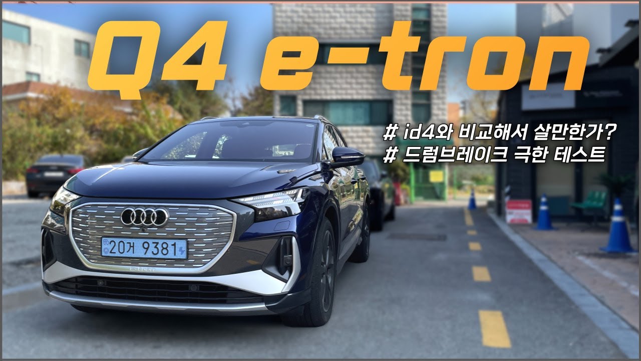아우디 Q4이트론 리뷰(id4랑 비교해서 과연 살만한가?)