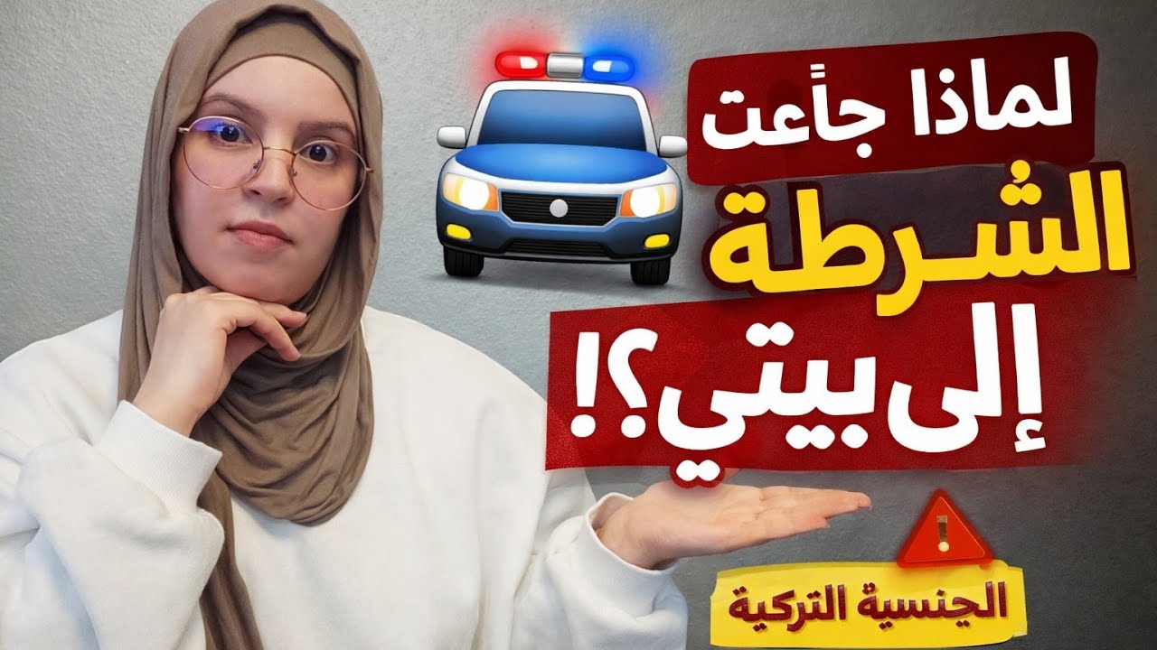 🚔 الشرطة جاءت إلى بيتي فجأة بسبب الجنسية التركية! كل الأسئلة التي سألوني😱