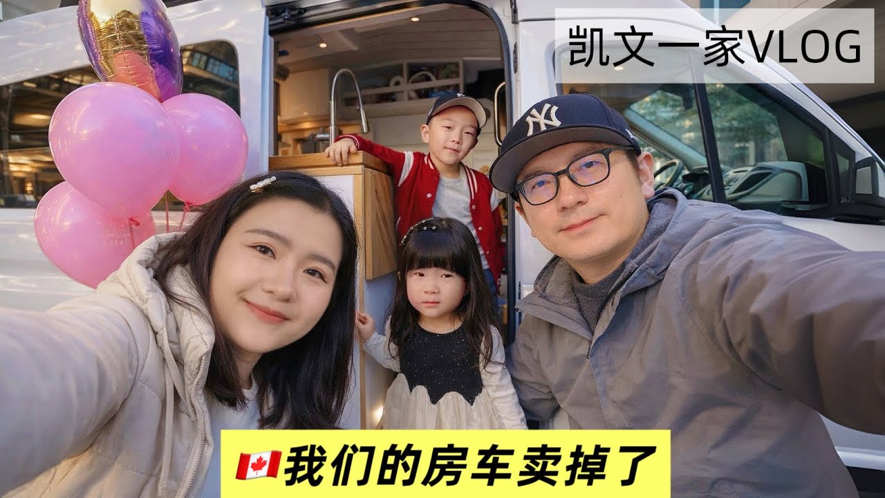 【VLOG#126】再见了我们的房车💔爸爸亲手改装的大白卖掉了End of Van Life Finally