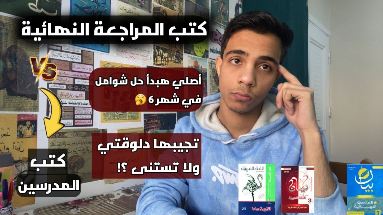 كتب المراجعة النهائية ثانوية عامة// تجيبها دلوقتي ولا تستنى ؟!//المراجعة على القديم دلوقتي ؟