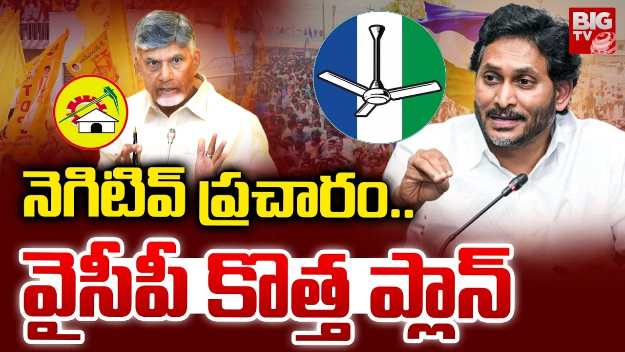 YSRCP New Plan On Chandrababu Naidu Govt | నెగిటివ్ ప్రచారం.. YS Jagan | AP Politics | BIG TV