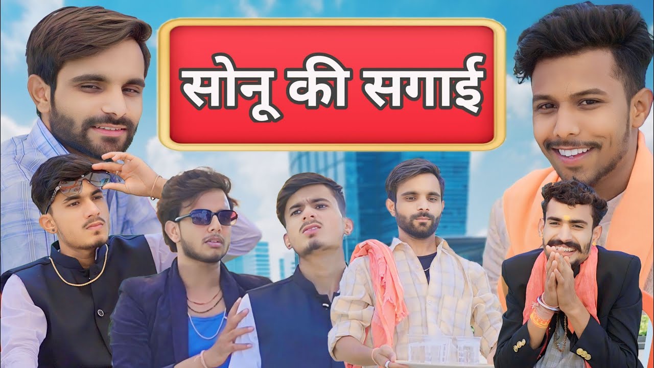 सोनू की सगाई😂 || Full Time Fun || @team rj35