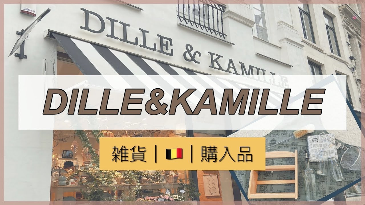 【ベルギー】絶対行くべき！日本未上陸の雑貨屋DILLE&KAMILLEを紹介！｜購入品紹介あり