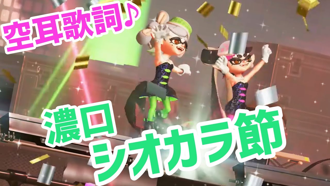 【シオカラ節 シオカラーズ 】 スプラトゥーン3 splatoon3 スプラ3 日本語 歌詞 フェス アプデ switch2 bgm 曲 グランドフェス ラストフェス amiibo switch 
