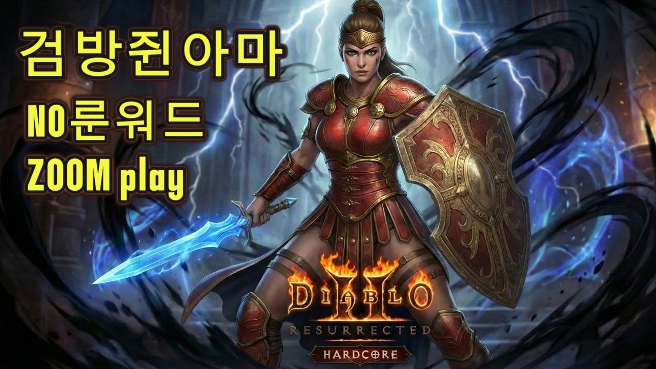 [디아2 하코] RE 검방쥔아마 노말 -룬워드X, 줌모드
