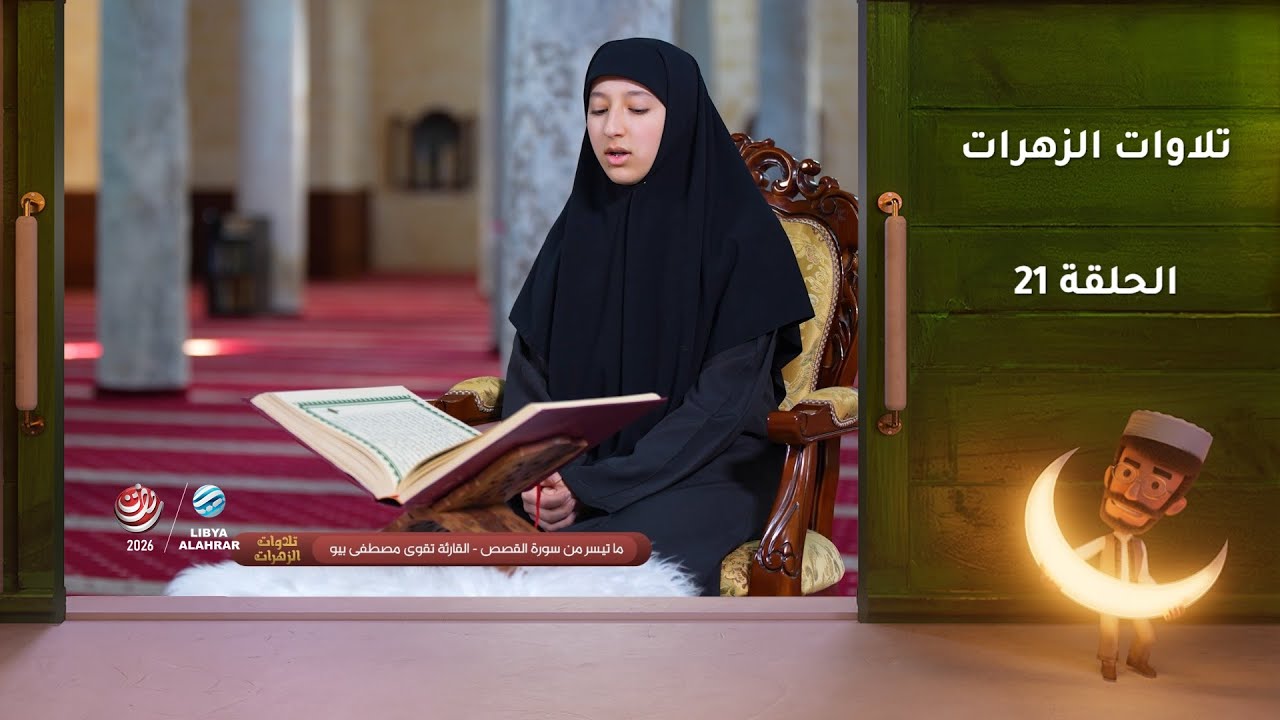 تلاوات الزهرات | الحلقة 21
