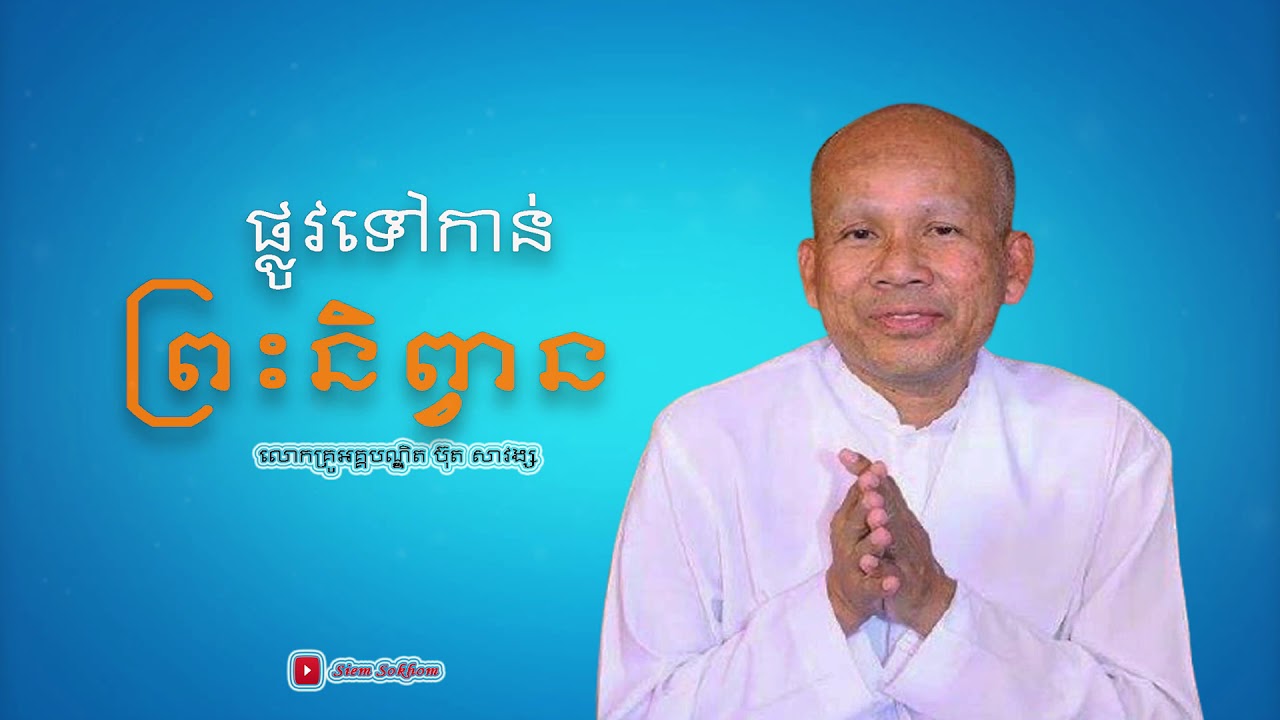 ផ្លូវទៅព្រះនិព្វាន/លោកគ្រូអគ្គបណ្ឌិត ប៊ុត សាវង្ស-Buth Savong/03/12/2020