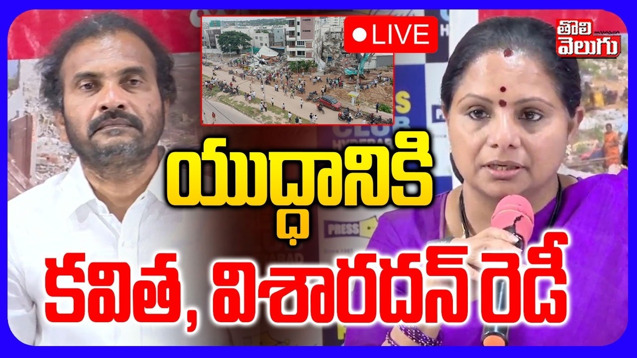 LIVE🔴: Kalvakuntla Kavitha Press Meet | యుద్ధానికి కవిత, విశారదన్ రెడీ | Visharadhan | Tolivelugu