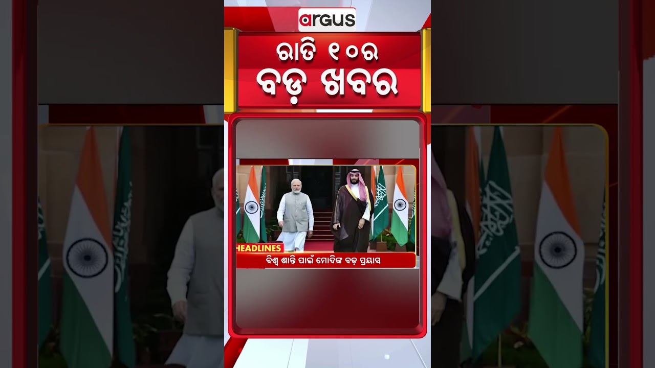 ରାତି ୧୦ଟା ବଡ଼ ଖବର | 10PM Headlines |Today Top News | Big Breaking | Odisha Update | Argus News