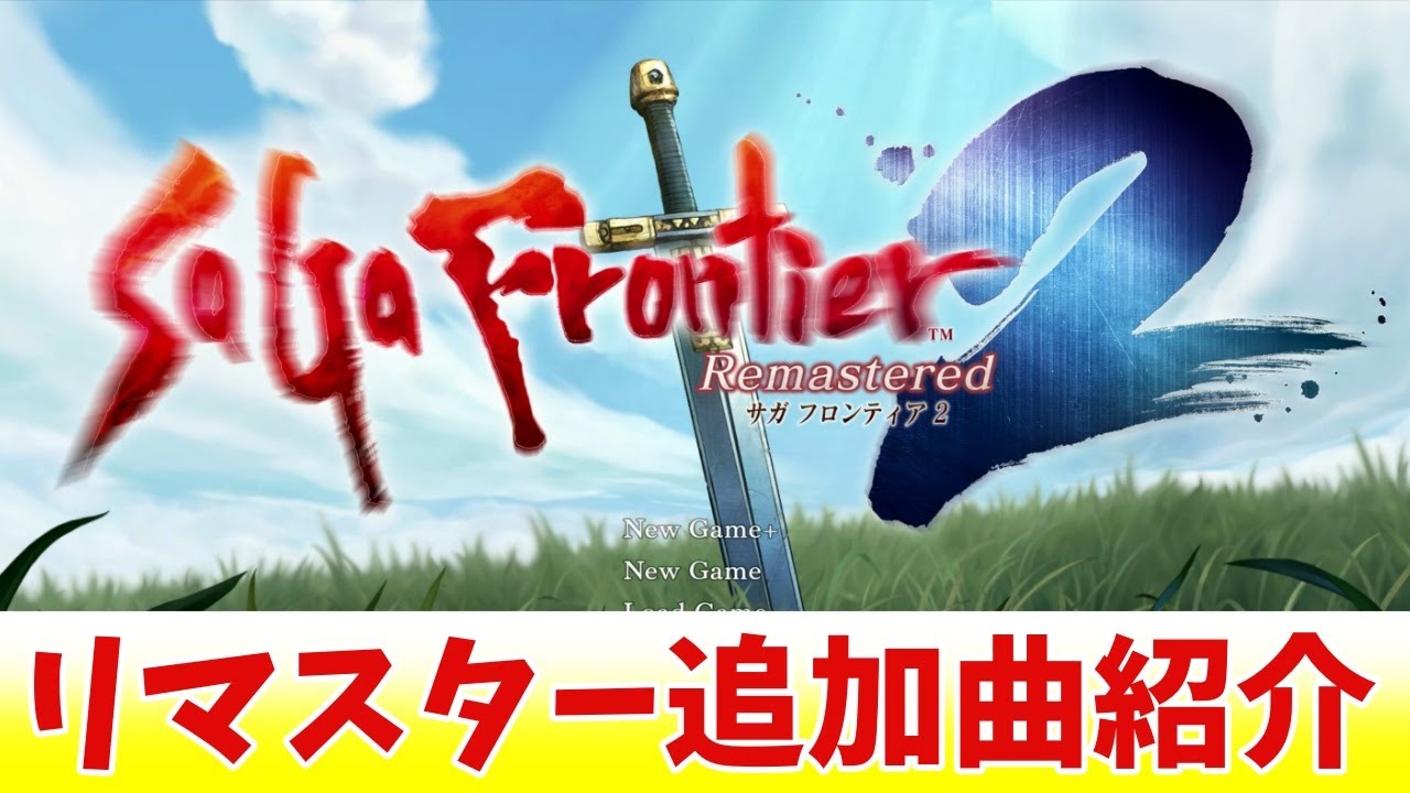 【サガフロ2リマスター】新曲紹介 追加10曲　#BGM