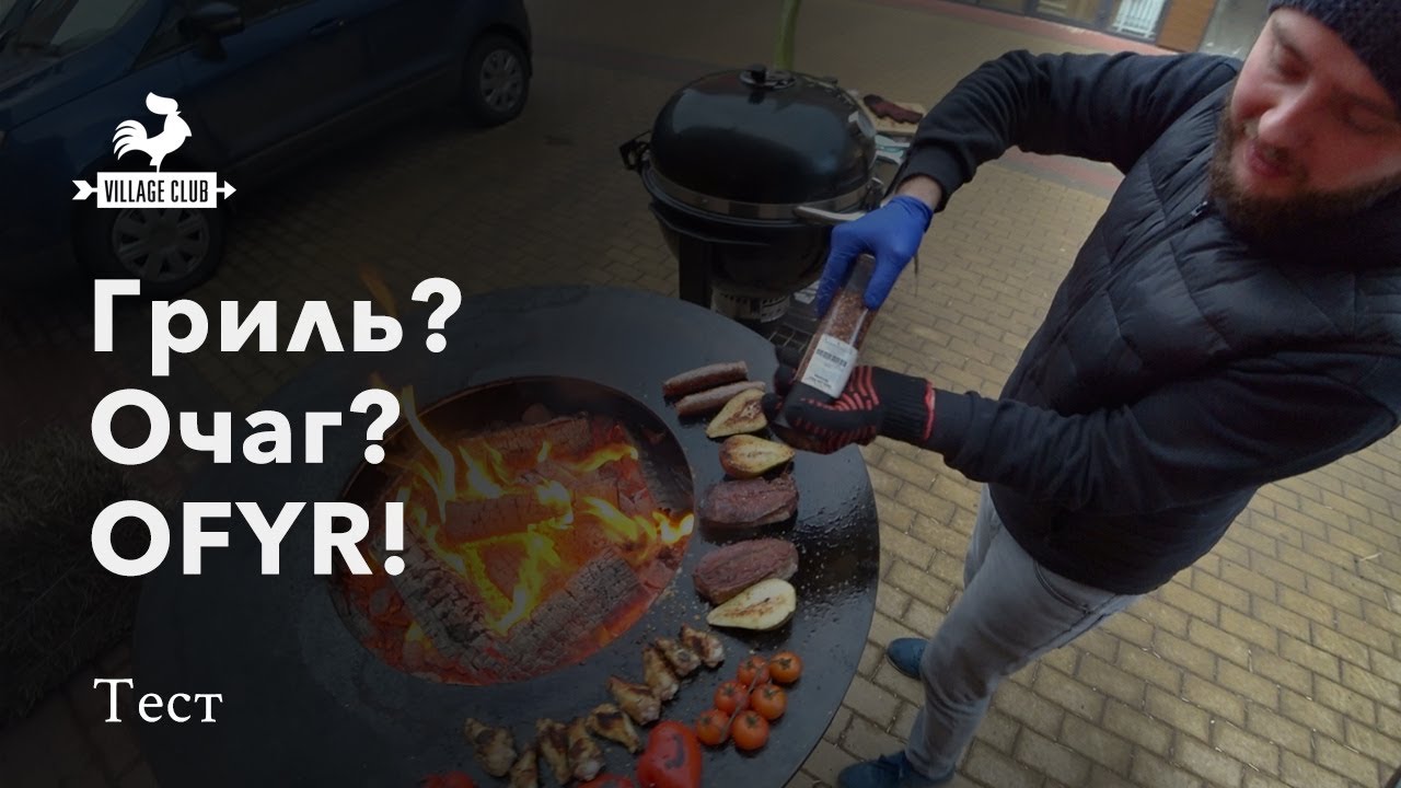 Гриль? Очаг? OFYR!