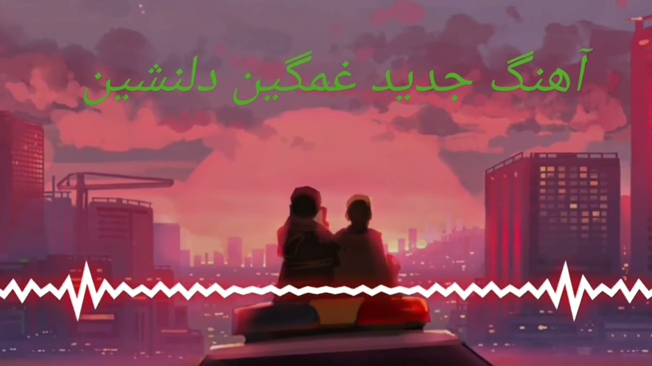 آهنگ عاشقانه جدید 2026 | من پشیمون اومدم