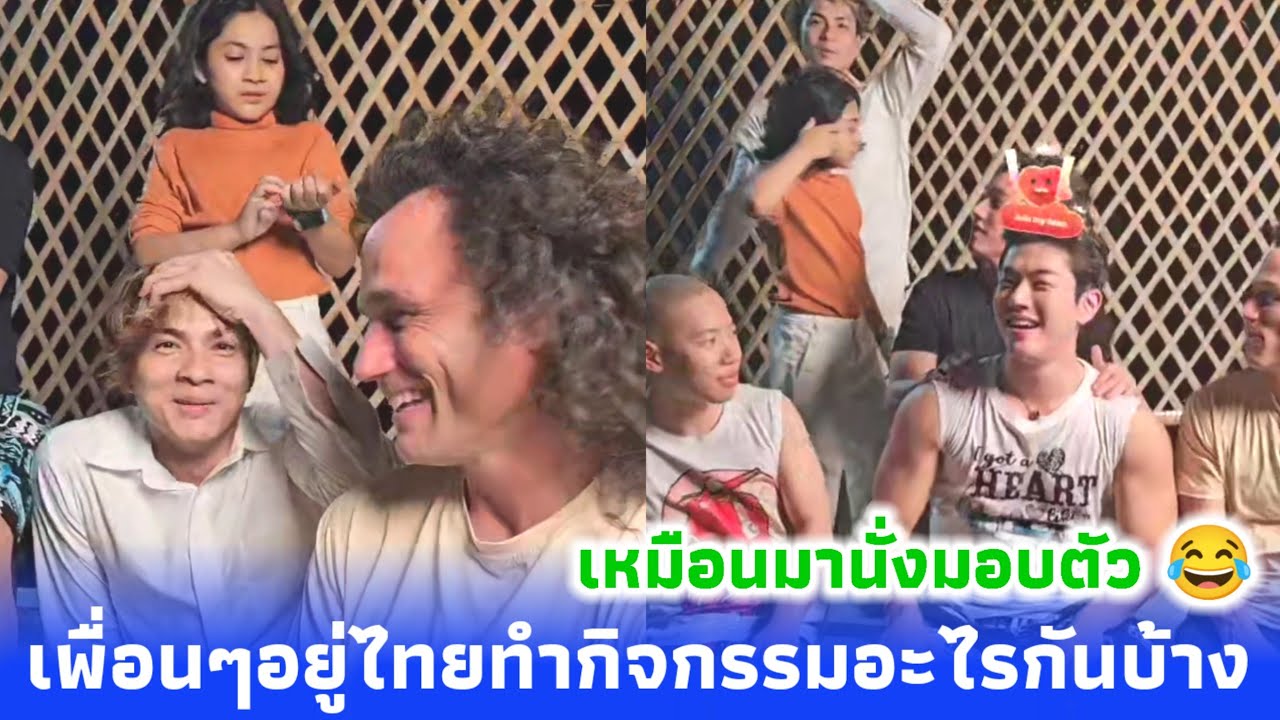 ชาลีสัมภาษณ์เพื่อนๆ มาอยู่ไทยเป็นยังไงบ้าง ได้ทำกิจกรรมอะไรที่ประเทศไทยบ้างไหม