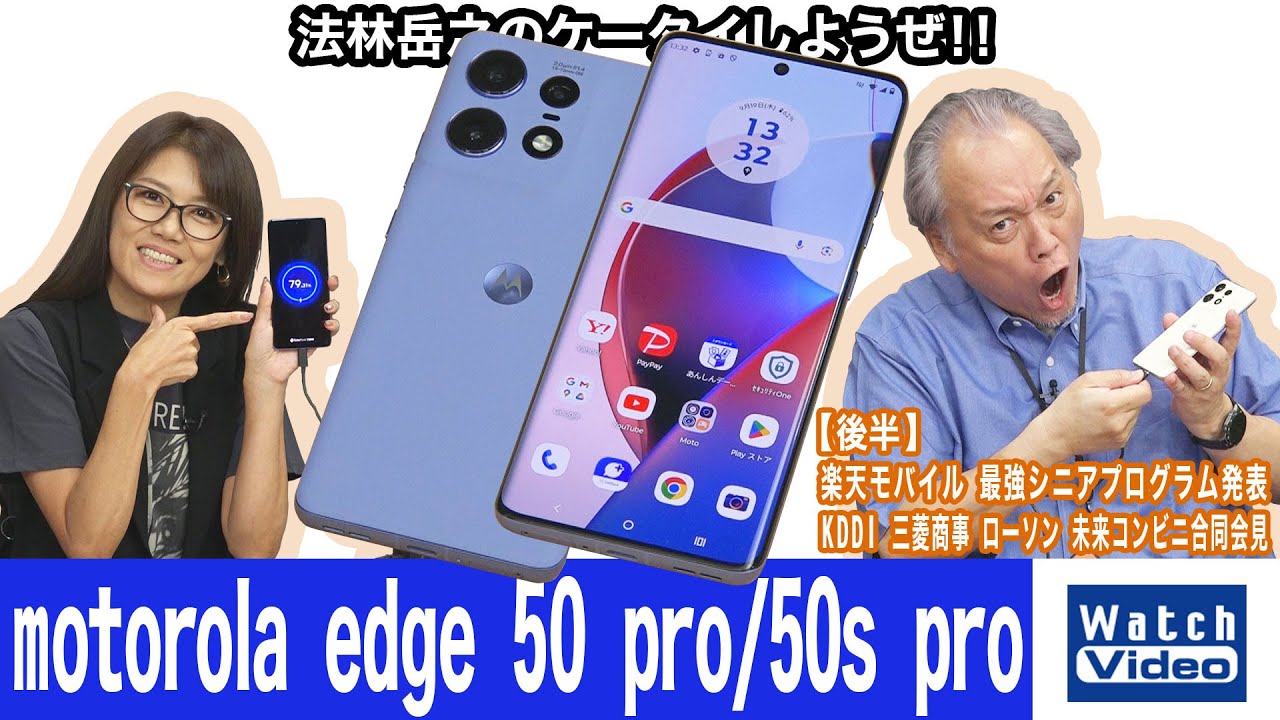 モトローラ製のSIMフリー版とソフトバンク版のミッドレンジモデル、「motorola edge 50 pro / 50s pro」【法林岳之のケータイしようぜ!!／783／2024年10月4日公開】