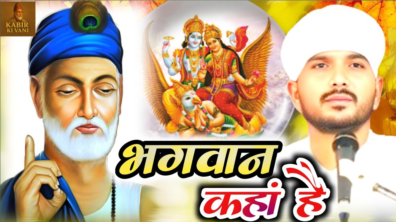 || भगवान कहां है Ranjeet Saheb Kabir das ki Amrit vani || Motivational Stories Kabir panthi कथाए !!