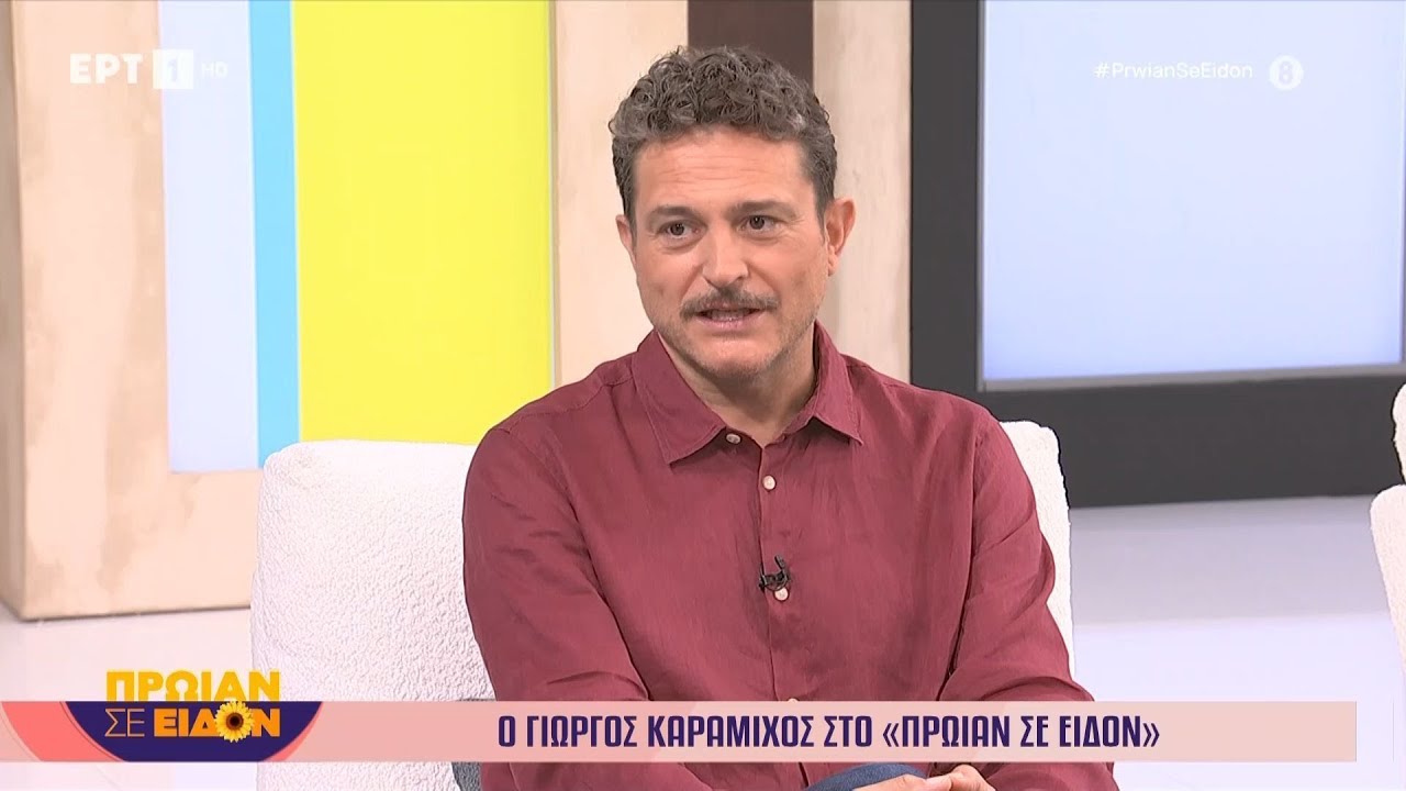Ο Γιώργος Καραμίχος στο «Πρωίαν σε Είδον»