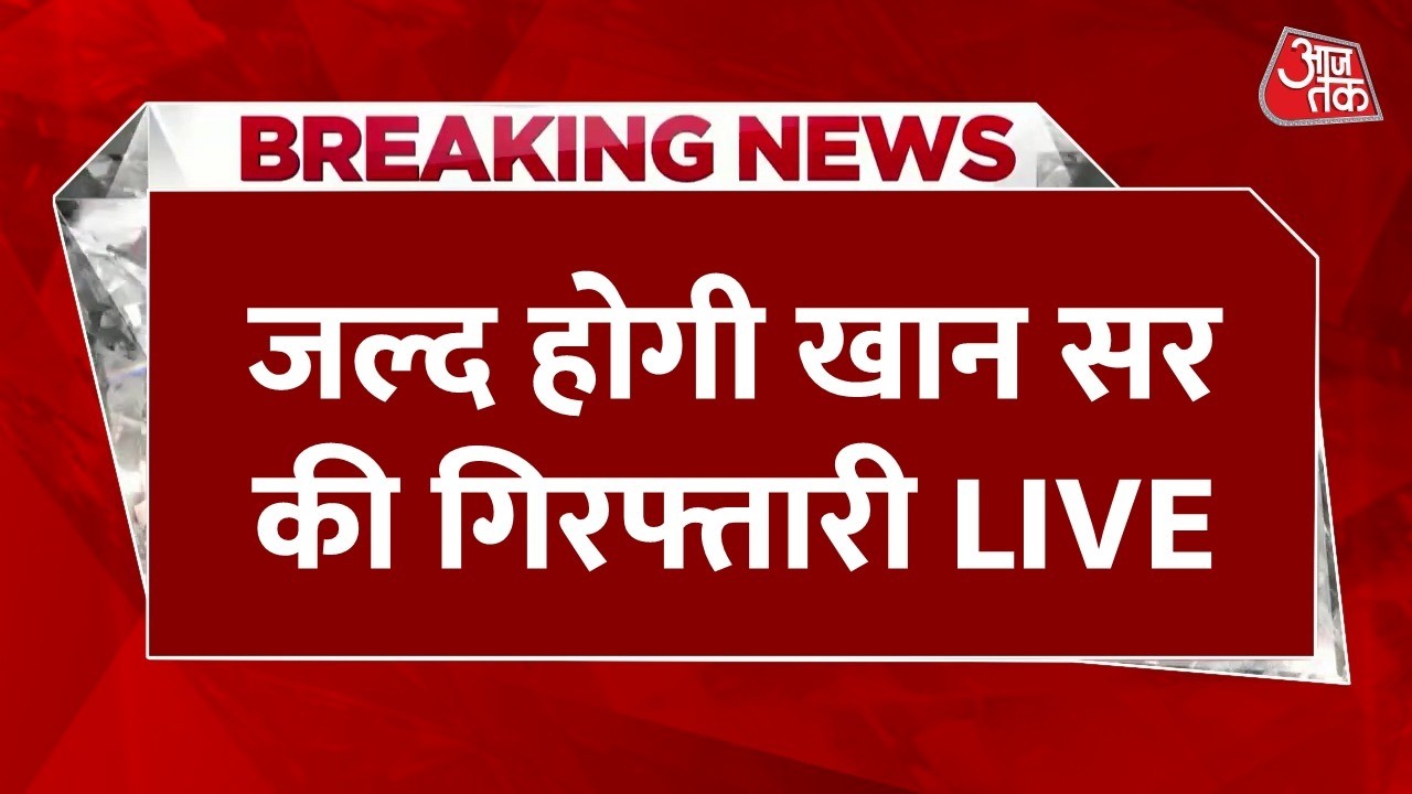 Khan Sir Firing Case LIVE Updates: खान सर पर लटकी गिरफ्तारी की तलवार | Bihar Police | Aaj Tak