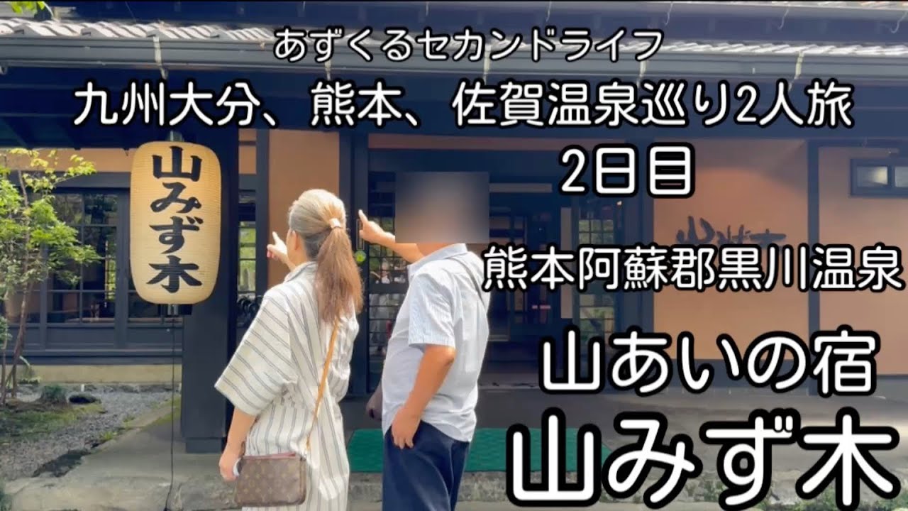 【熊本黒川温泉旅】極上の休日が約束される癒しの宿‼︎阿蘇黒川温泉/山みず木/あずくるセカンドライフ2人旅Vlog